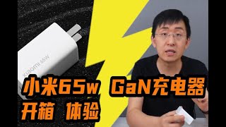 【大家测】价值149元小米65W快充 充电器开箱体验 氮化镓快充行业开始慌了