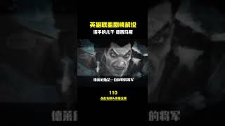 英雄联盟剧情解说第110集 | #lol剧情 #英雄联盟 #诺手：那一天我失去了一切