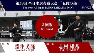 志村 雄基 3 - 0 藤井 芳隆 - 第59回 全日本居合道大会 五段の部 三回戦 32試合