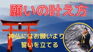 神仏には願い事より、誓いを立てる