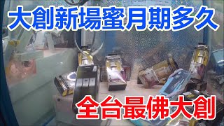 【賀董】夾娃娃 318 大創的蜜月佛心期多久  台湾 UFOキャッチャー taiwan UFO catcher คลิปตุ๊กตา Clip búp bê