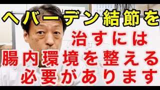 指の第一関節に痛みが出るヘバーデン結節はリーキーガット症候群を予防改善して腸内環境を整える必要があります。東京都杉並区久我山駅前鍼灸整体院「三起均整院」