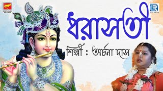 লীলা কীর্তন | ধরাসতী | Dhorasoti | Archana Das | Lilakirtan | Bengali Devotional song 2021