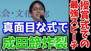 【成田悠輔】政治経済の真面目な授賞式でも観客が思わず笑う成田悠輔の魅力とトークスキルが詰まったスピーチ【成田悠輔切り抜き】GLOBIS知見録