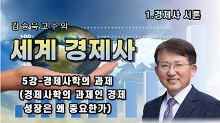 김승욱의 세계경제사- 1부 경제사 서론  제 5강- 경제사학의 과제인 경제성장은 왜 중요한가?