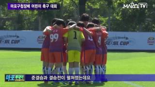 마포 마포iTV 5월 31일 뉴스   마포구청장배 어린이 축구 대회