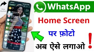 Whatsapp ke home screen par apna photo kaise lagaye (2023) | Change WhatsApp Home Screen Wallpaper