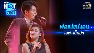 พ่อแง่แม่งอน : เอฟ-เอ็มม่า | เพลงHOTเพลงฮิต | one31