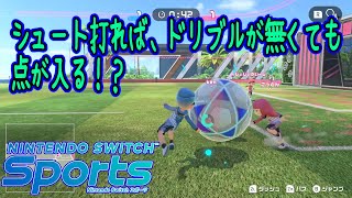 【スイッチスポーツ】ドリブルが必要なくてもゴールが出来るサッカーが面白すぎる！【ニンテンドースイッチスポーツ】【ゲーム実況】