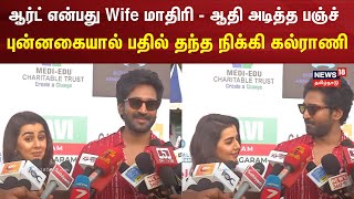 ஆர்ட் என்பது Wife மாதிரி - ஆதி அடித்த பஞ்ச் - புன்னகைத்த நிக்கி கல்ராணி | Aadhi - Nikki Galrani