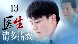 《医生，请多指教》13：他是外科医界的传说，他是海归回国的医学博士，他们带领着医界的优秀人才共进退。（#霍建华#王志文#李成儒#张铁林#徐敏）