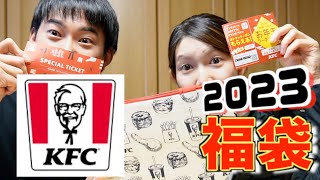 【福袋】2023KFC福袋開封紹介！！