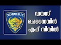 ഡയസ് ചെന്നൈയിൻ എഫ് സി യിൽ 🔥|ISL |ISL TRANSFER NEWS |CHENNAIYINFC |CFC NEWS