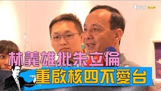 林義雄批重啟核四不愛台！朱立倫狠酸：核二怎不反對？少康戰情室 20190301