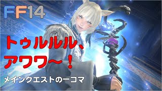 [FF14]ヤ・シュトラの「トゥルルル、アワワ～！」#クスっと笑える