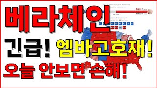 [베라체인 코인전망] 단독! 엠바고호재! 오늘 안보면 손해!