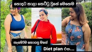 දවසට දෙපාරක් බත් කාලා කෙට්ටු වෙන විදියක් මෙන්න… |Fat loose |Weight loss |Journey #dietplan #bhagya #