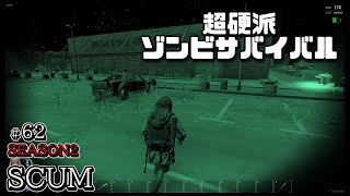 スカム 【SCUM】シーズン2 #62 無人島を舞台に生き残りをかけたゾンビサバイバルで探索やクラフト、建築などを駆使して攻略していく動画！ Steam