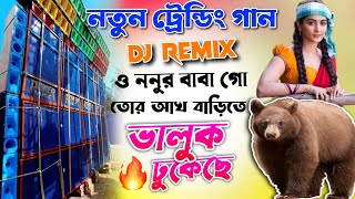 🥀O Nunur Baba Go -✨ Dj New Hard Bass Matal Dance 2025 JBL Mix Purulia - 🥀 Dj Remix Song