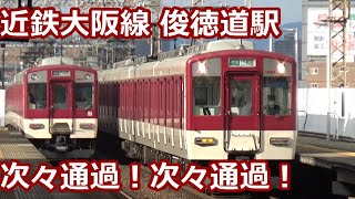 【通過電車のほうが圧倒的に多い！】近鉄大阪線 俊徳道駅 昼間の発着＆通過集【80000系ひのとり・22600系Ace・2610系・9200系・・・】