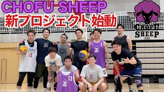 【新プロジェクト始動】CHOFU SHEEPの合同練習イベントを開催しました！（Vlog #5）