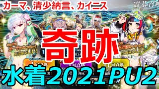 【FGOガチャ】清少納言！カイニス！カーマ！今宵、奇跡が起きる！！【ゆっくり実況】