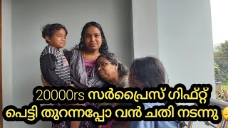 20000|-രൂപയുടെ സർപ്രൈസ് ഗിഫ്റ്റ് 🎁🎁🎁😇😇😇