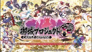 御城プロジェクト:RE～CASTLE DEFENSE～　季節外れに舞う六花　－序－　難しい