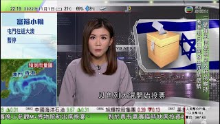 無綫10:00一小時新聞 TVB NEWS｜2022年11月1日｜長沙馬拉松連續第三年改為線上賽｜以色列大選展開 外界料內塔尼亞胡將與其他右翼政黨謀重新掌權｜敗選博爾索納羅支持者發起全國堵路