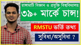 রাঙ্গামাটি বিজ্ঞান ও প্রযুক্তি বিশ্ববিদ্যালয় কম মার্কে চান্স | RMSTU Admission 2022 | Gst admission