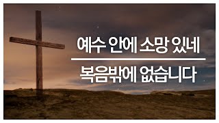 예수 안에 소망 있네, 복음밖에 없습니다 | 필그림스 워십 Pilgrims Worship