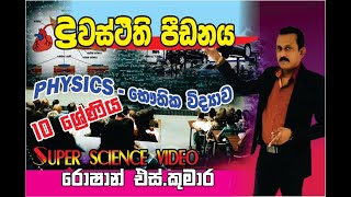 10 ශ්‍රේණිය - භෞතික විද්‍යාව  ද්‍රවස්ථිති පීඩනය