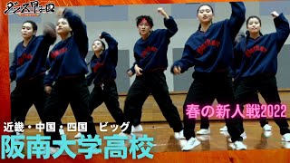 阪南大学高校　【ダンス甲子園・春の新人戦2022 近畿・中国・四国大会ビッグクラス】