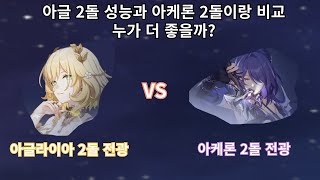 아글라이아 2돌 성능과 아케론 2돌이랑 비교하기 3.0 혼돈 종말 - 붕괴 스타레일