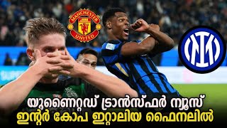 Manchester United ട്രാൻസ്ഫർ സൊറകൾ | Inter Milan Copa Italiana ഫൈനലിൽ | Transfer News Feed Football