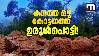 കനത്ത മഴയിൽ കോട്ടയത്ത് ഉരുൾപൊട്ടൽ, വീടുകൾക്ക് നാശനഷ്‌ടം  | Kottayam | Heavy Rain