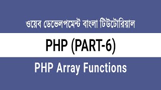 06. PHP Sorting Arrays and Array Functions | PHP Bangla Tutorial