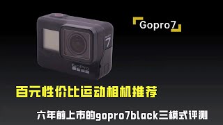 百元性价比运动相机推荐,gopro7black三模式评测