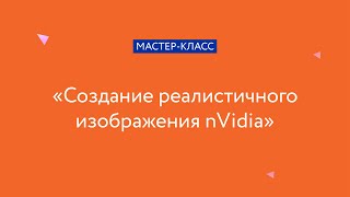 Мастер-класс \