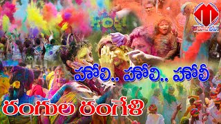 Holi festival.. రంగుల హరివిల్లు హోలీ