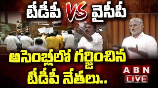 LIVE : అసెంబ్లీలో గర్జించిన టీడీపీ నేతలు..టీడీపీ Vs వైసీపీ  | AP Assembly | TDP Vs YCP | ABN Telugu