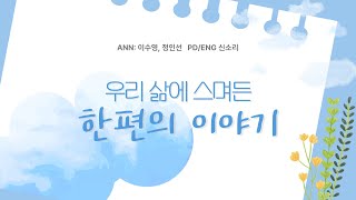 INUBS | 우리 삶에 스며든 한편의 이야기 4화