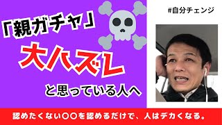 「親ガチャ」大ハズレとか言ってませんか？確率論で考えれば実は大当たりなんですよ