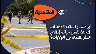 المشهديّة | أي مسار تسلكه الولايات المتحدة بفعل جرائم إطلاق النار المتنقلة بين الولايات؟ | ...