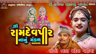 🔴ડી -  લાઈવ || બરવાળા નું રામામંડળ || Shree Ramdevpir Nanu Mandal Barwala || #ramamandal