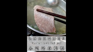 Yunnan traditional market lamb hot pot 【Sub】在云南昆明小板桥赶集 吃羊汤锅-下Yunnan street food 云南羊肉火锅 云南美食