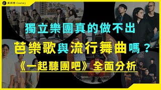 【特別篇】獨立樂團最大挑戰竟是「這種」曲風！？做自己跟主流真的無法並存嗎？｜《#一起聽團吧》EP3+4全面分析