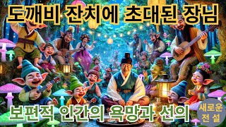 도깨비 잔치에 초대된 장님 #장님, #도깨비잔치, #산신령