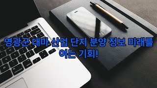 안녕하세요 기업하기 좋은도시 영광군 대마 산업단지 분양정보입니다.최고의 환경에서 미래를 열어갈 많은 기업이 입주 하시길 권장 합니다.분양문의:010-3382-8249 이재융 담당.