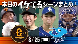 【本日のイケてるシーンまとめ！】8/25 巨人戸郷8回1失点11奪三振＆決勝スクイズで11勝目！大勢29セーブ目【巨人×中日】